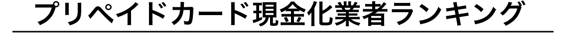 ランキング